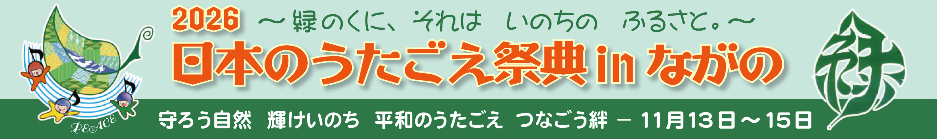 2026 日本のうたごえ祭典 in ながの
