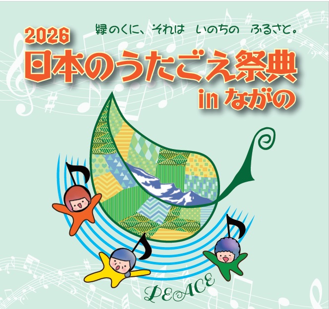 日本のうたごえ祭典inながの